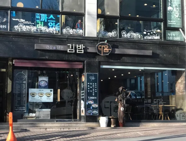 다옴분식 학동점