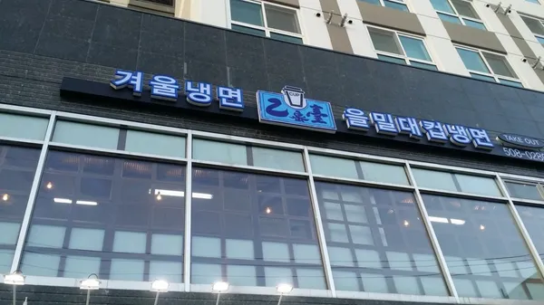 을밀대 역삼점