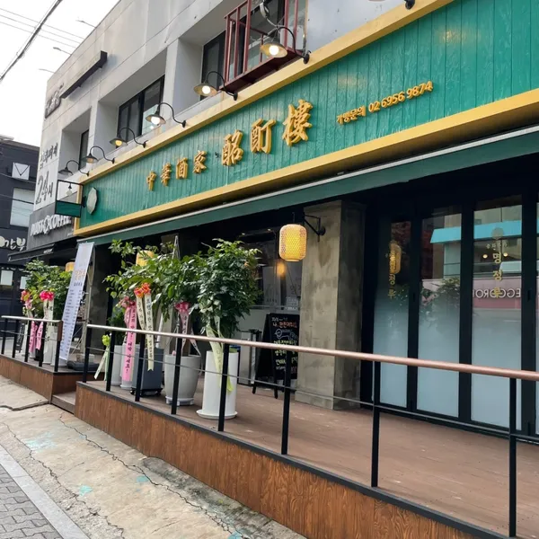 명정루 역삼점