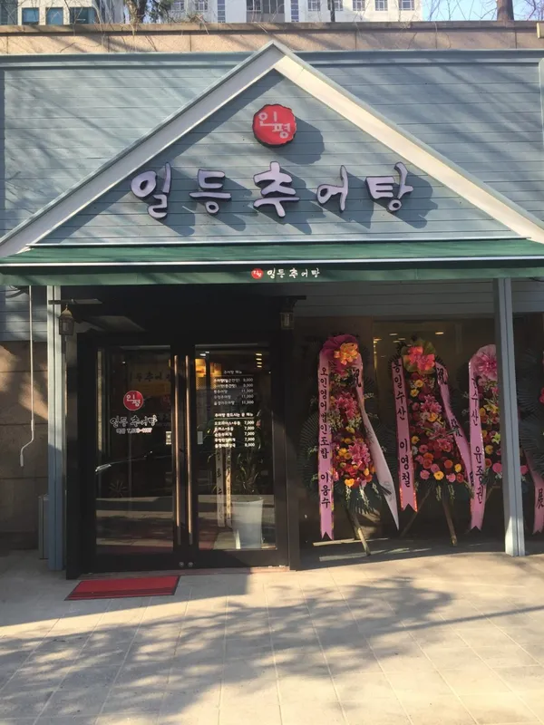 천하일품추어탕