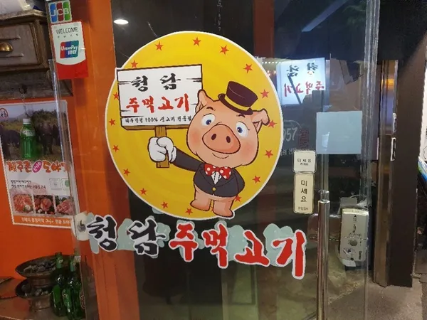청담주먹고기