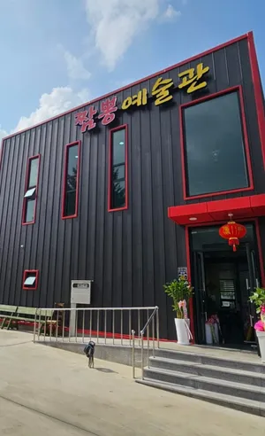 Jjamppong Yesul-gwan Main Branch