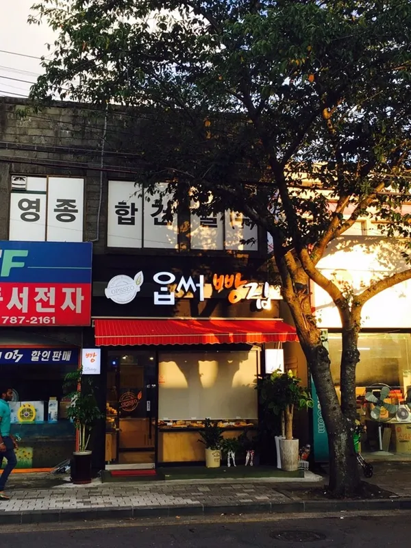 옵써빵집