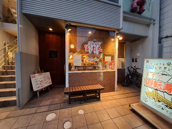 廻転寿司 冨士丸