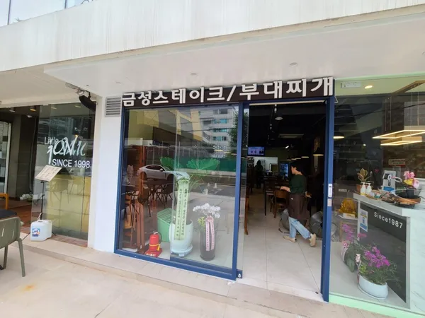금성스테이크부대찌개