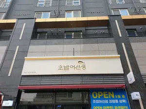 Chobap Eoseonsaeng