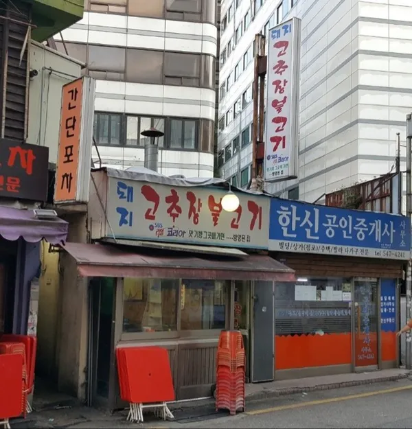 돼지고추장불고기