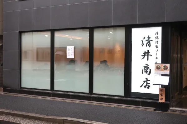沖縄 特製ソーキそば 清井商店の写真5