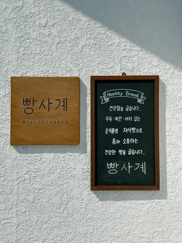 빵사계