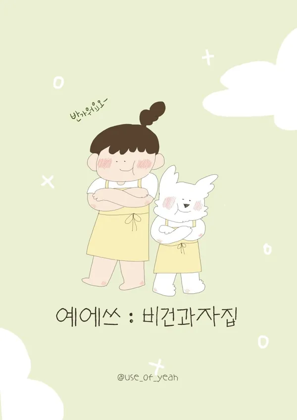 예에쓰 비건과자집