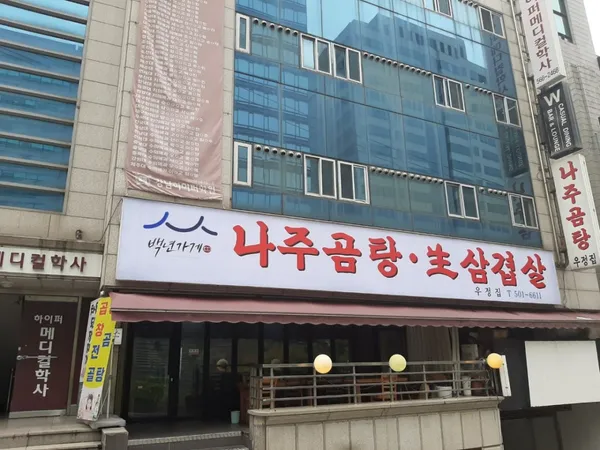 나주곰탕우정집