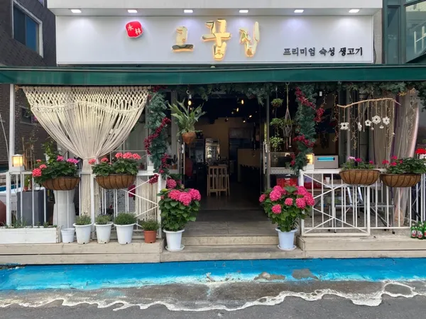 고꿉집