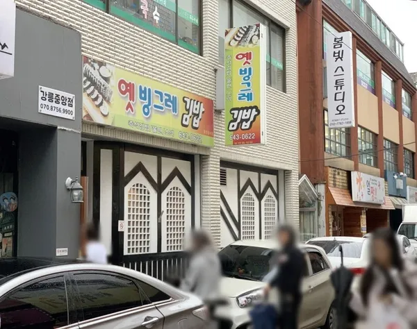 옛빙그레