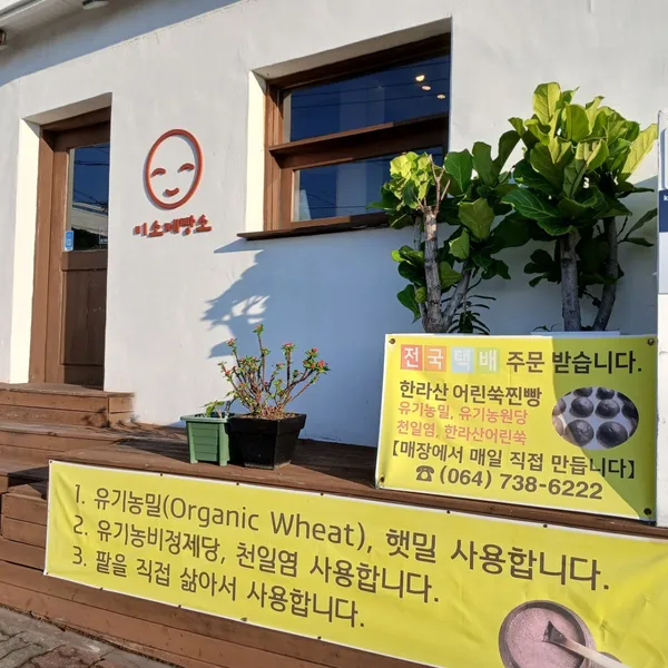 미소제빵소