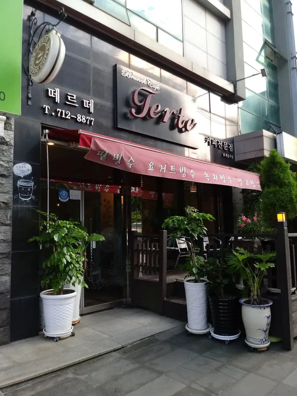 떼르떼
