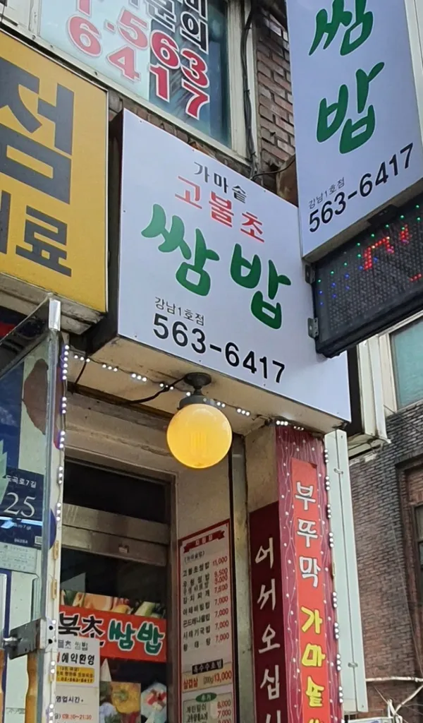 고불초쌈밥
