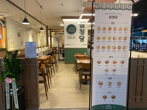 삼청당 강남포스코점