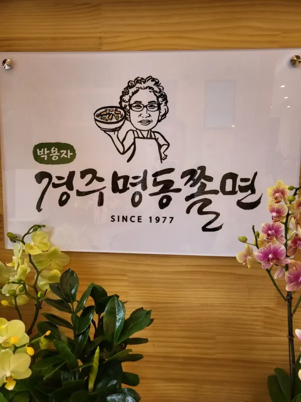 박용자경주명동쫄면 불국점