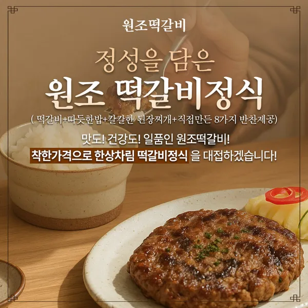 원조떡갈비