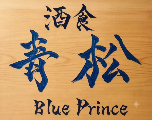 Blue Pine 사진 5
