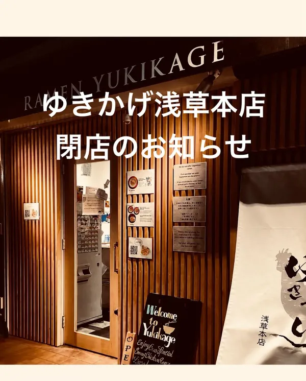 東京鶏白湯ラーメン ゆきかげ 浅草本店の写真5