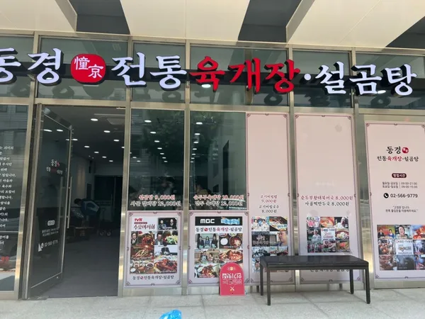 동경전통육개장