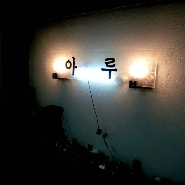 아루일식