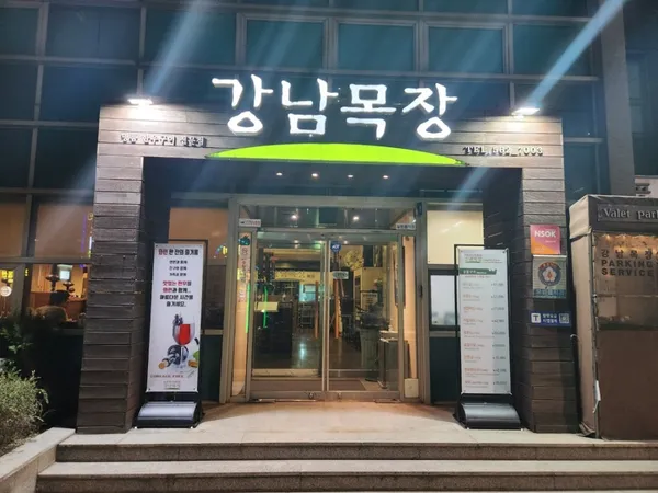 강남목장