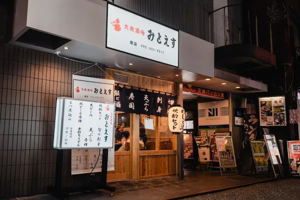 大衆酒場みとえす