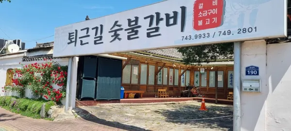 퇴근길숯불갈비
