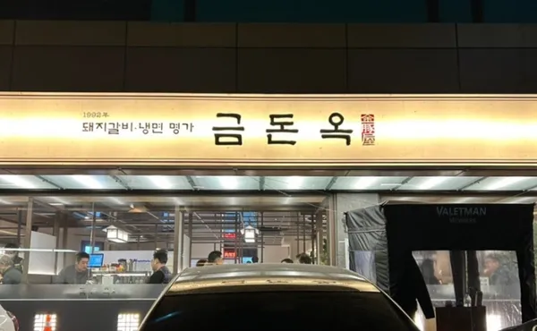금돈옥 청담점