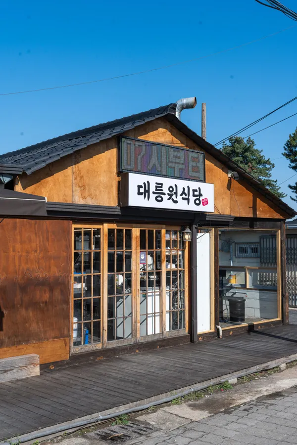 대릉원 식당
