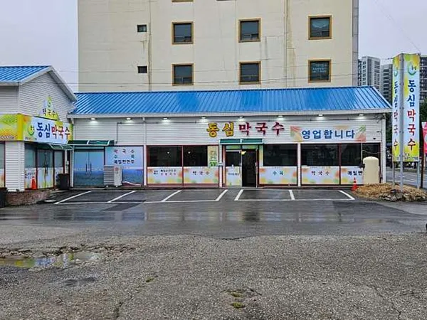 동심막국수