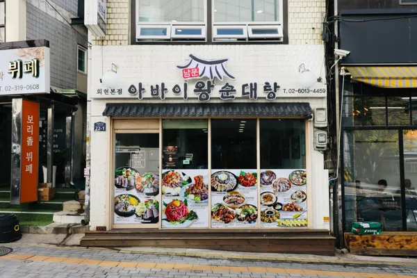 남문아바이 왕순대탕 회현본점