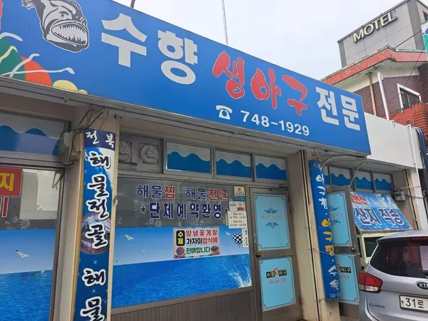 수향생아구