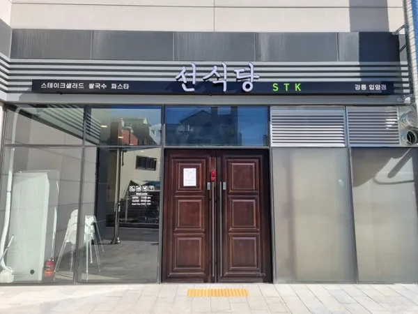 선식당 강릉입암점