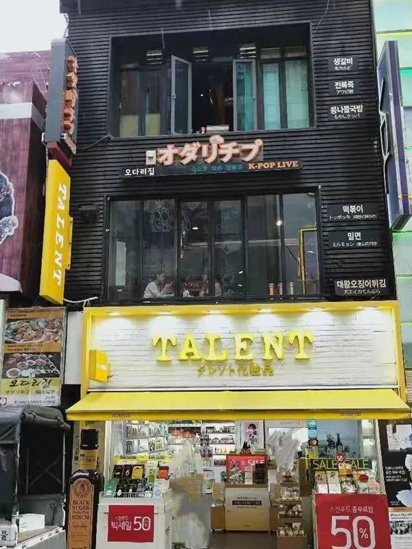 오다리집