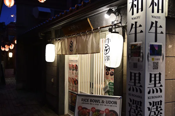 和牛黒澤 Wagyu Kurosawa