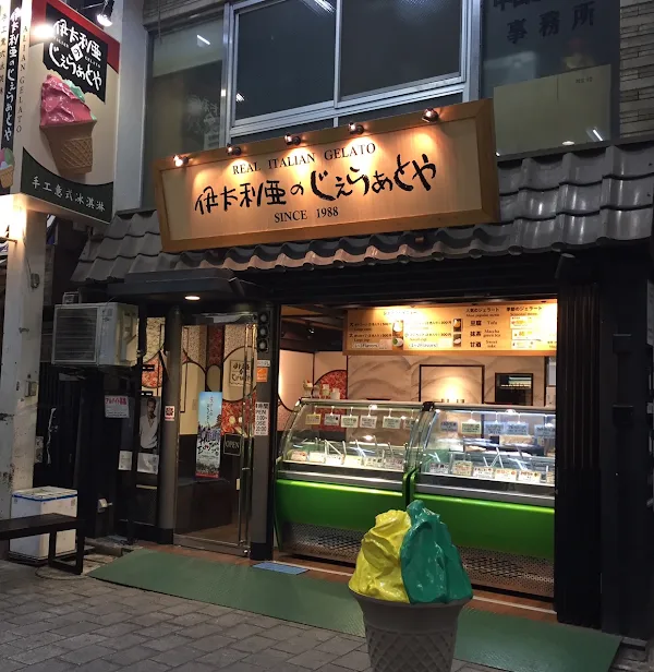 이탈리아노 젤라토야 칸논도리점