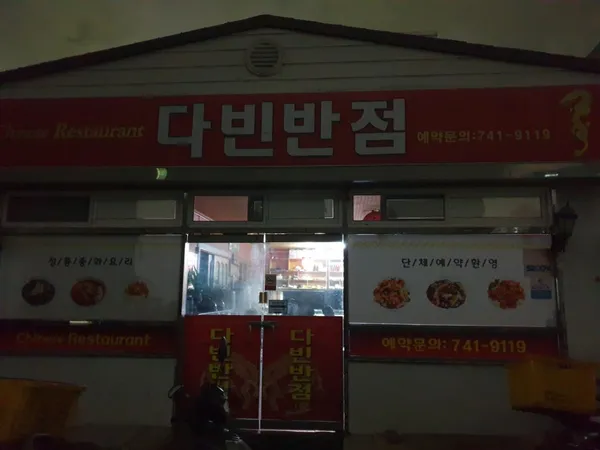 다빈반점