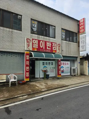 Yeol Ibanjeom
