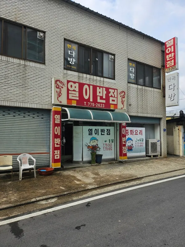 열이반점