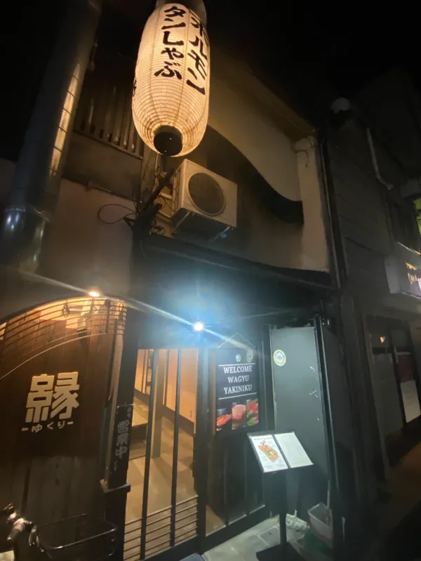 じゃまん縁 祇園店 yakiniku 사진 2