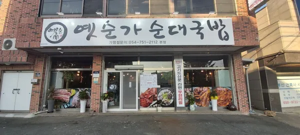 옛순가 순대국밥 사진 2