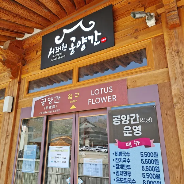 서래원 공양간