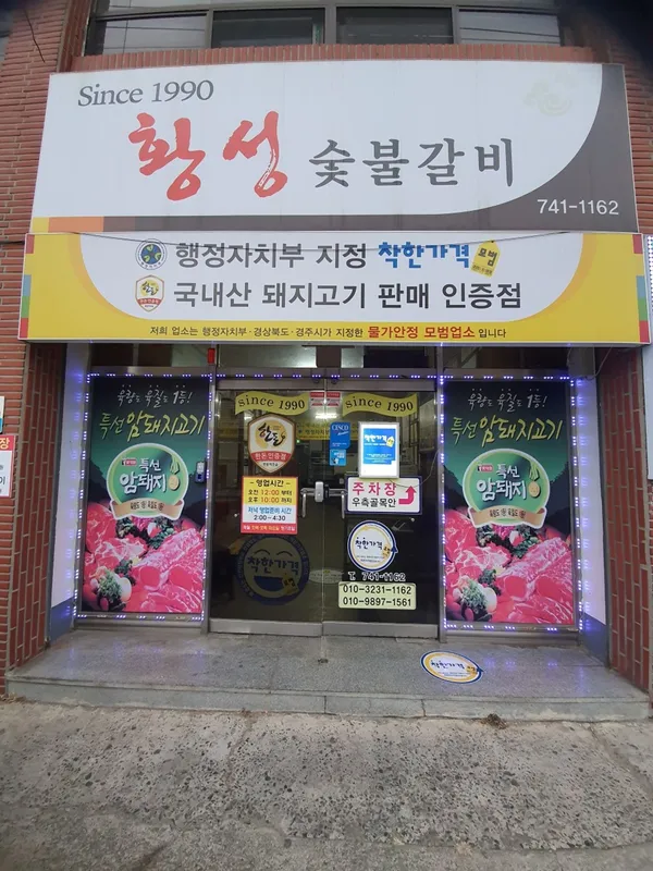 황성숯불갈비