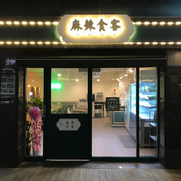 마라식객 필동점