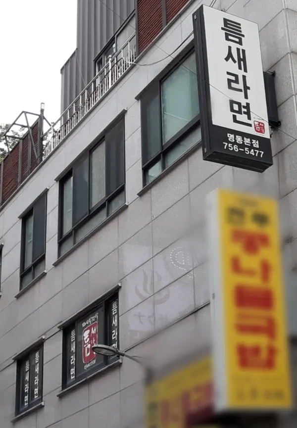 틈새라면 명동본점