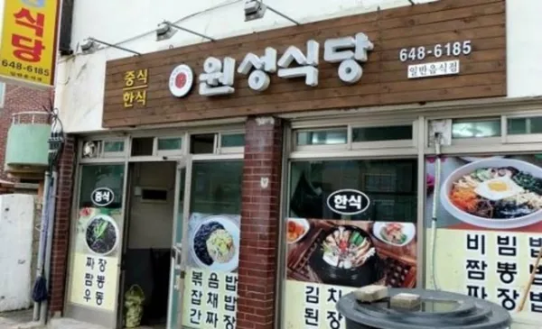 원성식당