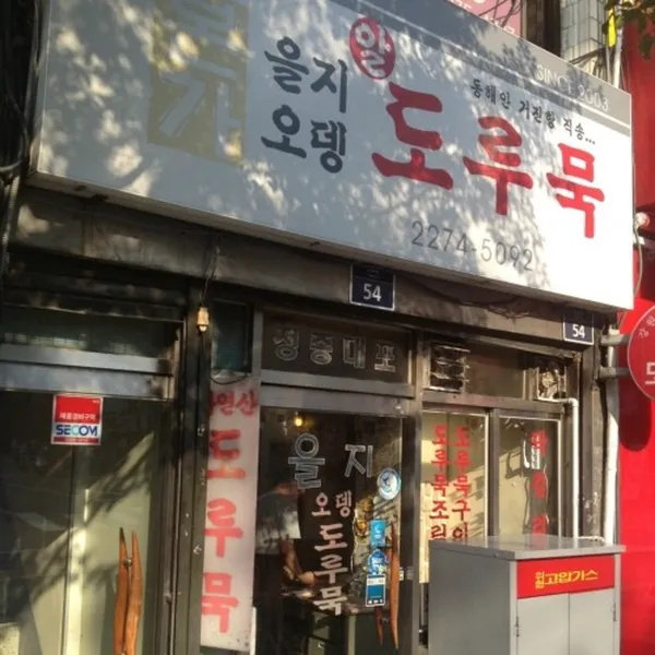 을지오뎅
